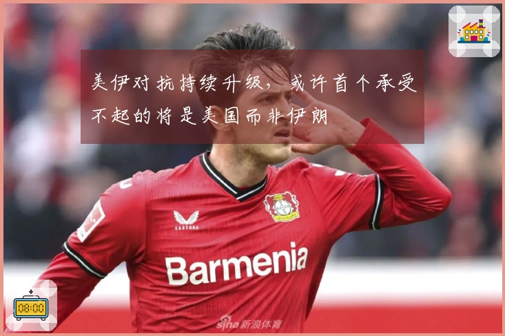 美伊对抗持续升级，或许首个承受不起的将是美国而非伊朗