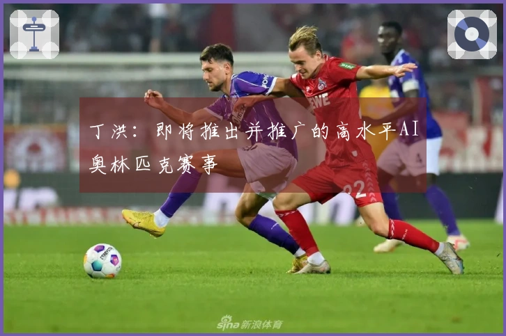 丁洪:即将推出并推广的高水平AI奥林匹克赛事