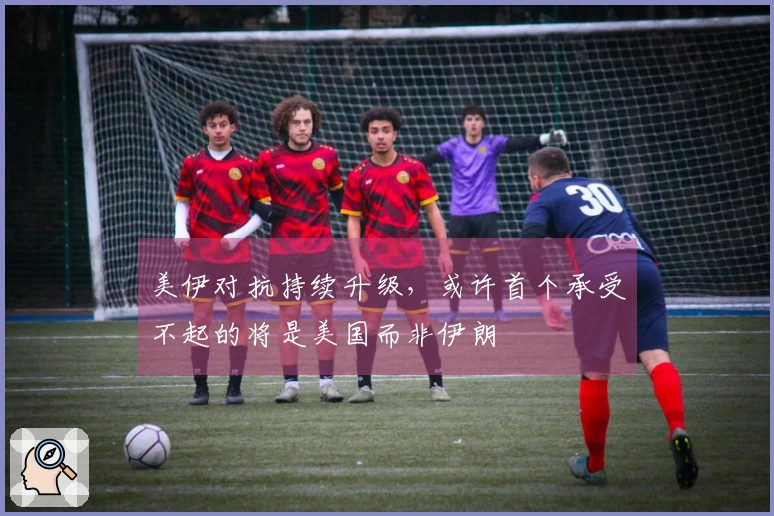 美伊对抗持续升级，或许首个承受不起的将是美国而非伊朗