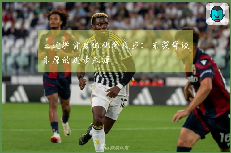 三连胜背后的化学反应：东契奇谈东詹的进步来源