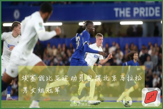 埃塞俄比亚运动员包揽北京马拉松男女组冠军