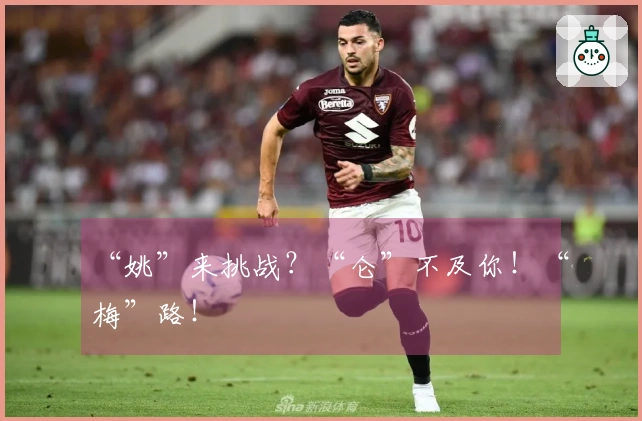 “姚”来挑战？“仑”不及你！“梅”路！