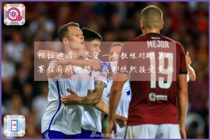 帕拉迪诺：尽管一些教练对密集的赛程有所抱怨，我却欣然接受多场比赛的机会