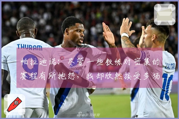 帕拉迪诺:尽管一些教练对密集的赛程有所抱怨,我却欣然接受多场比赛的机会