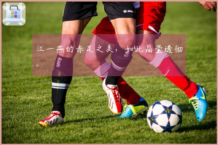 江一燕的赤足之美，如此晶莹透彻。