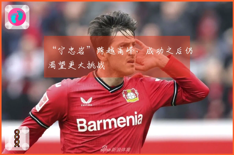 “宁忠岩”跨越高峰，成功之后仍渴望更大挑战