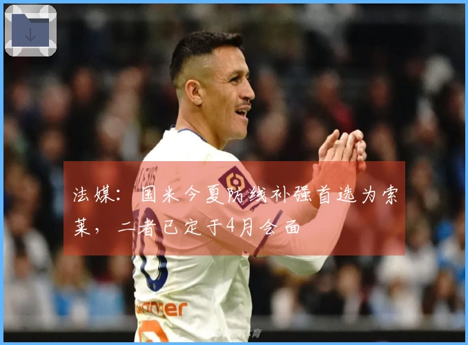 法媒:国米今夏防线补强首选为索莱,二者已定于4月会面