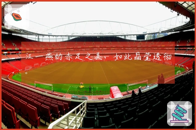 江一燕的赤足之美，如此晶莹透彻。