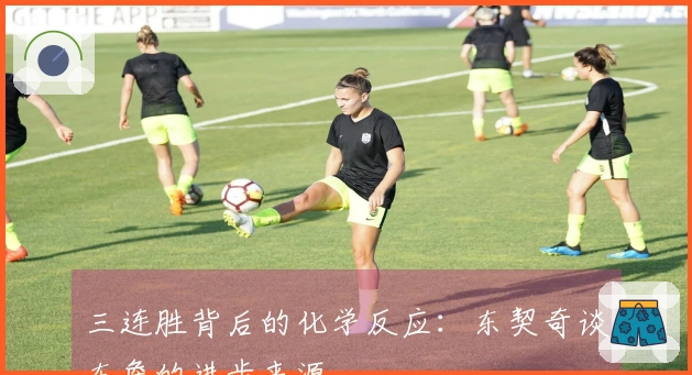 三连胜背后的化学反应：东契奇谈东詹的进步来源