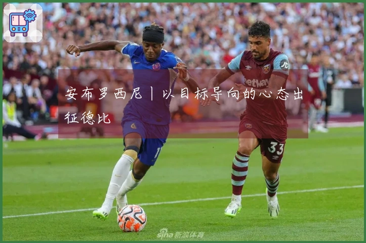 安布罗西尼丨以目标导向的心态出征德比