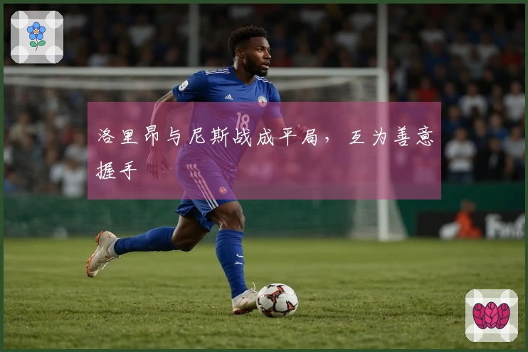 洛里昂与尼斯战成平局，互为善意握手