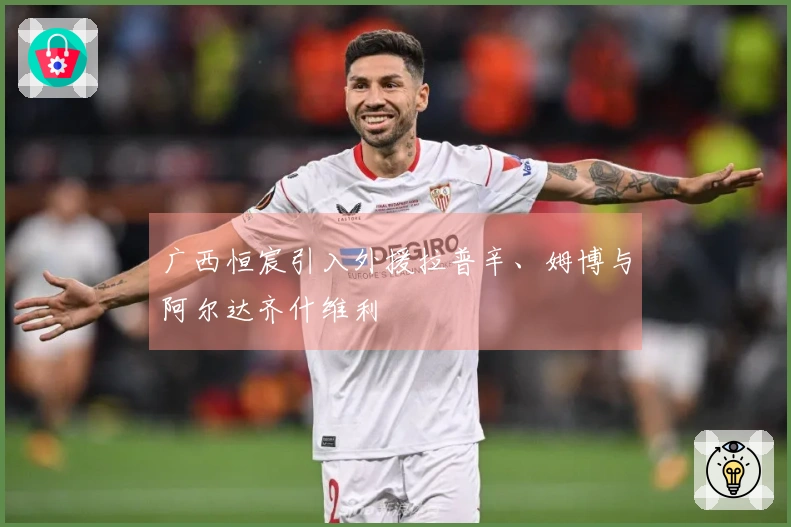 广西恒宸引入外援拉普辛、姆博与阿尔达齐什维利