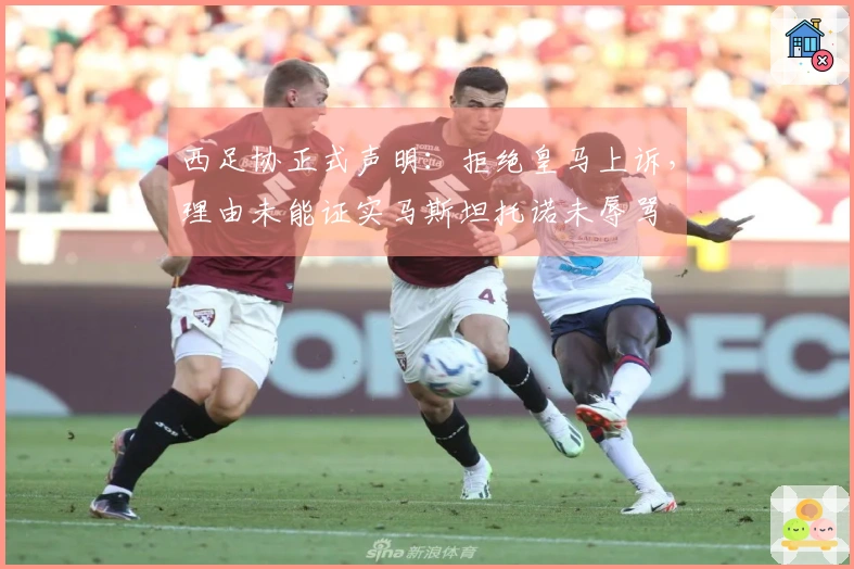 西足协正式声明：拒绝皇马上诉，理由未能证实马斯坦托诺未辱骂