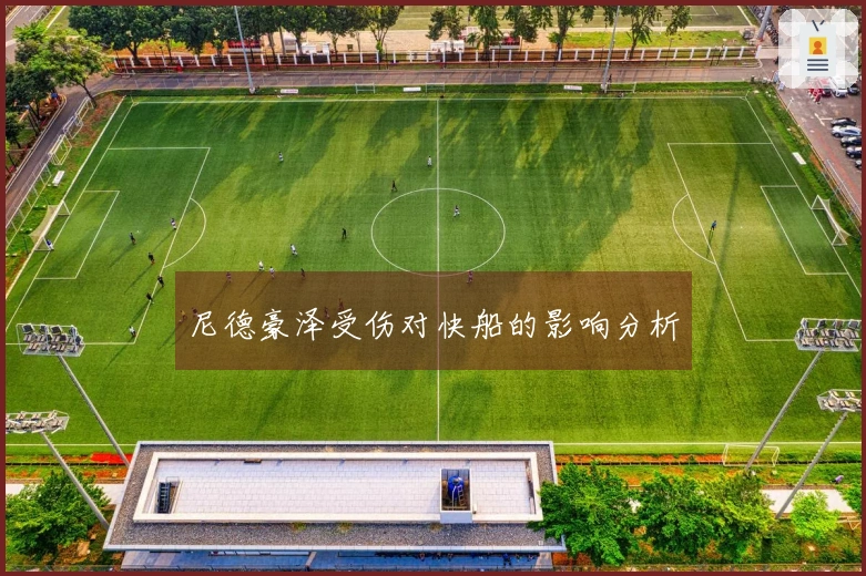 尼德豪泽受伤对快船的影响分析